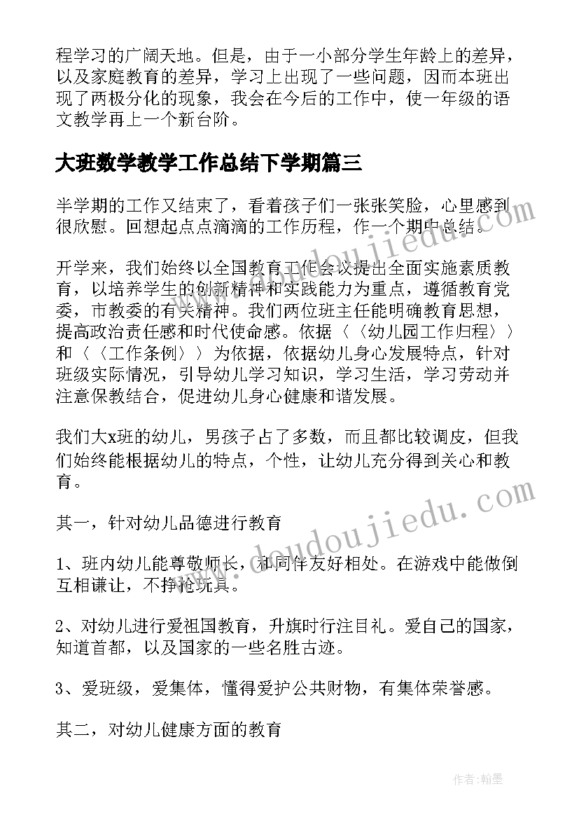 大班数学教学工作总结下学期 幼儿园大班学期工作总结下学期(汇总5篇)