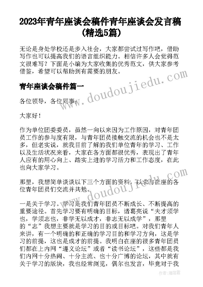 2023年青年座谈会稿件 青年座谈会发言稿(精选5篇)