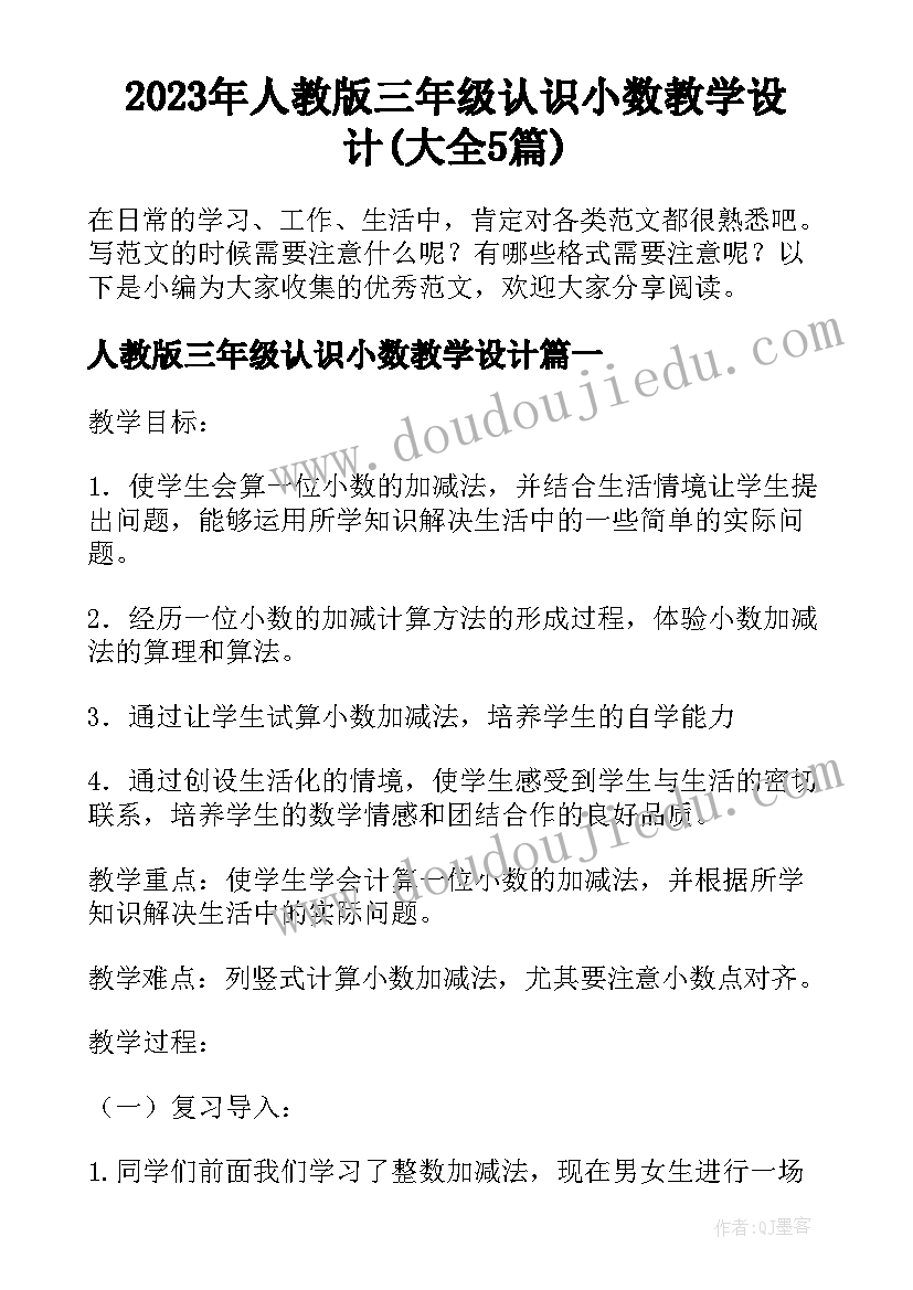 2023年人教版三年级认识小数教学设计(大全5篇)