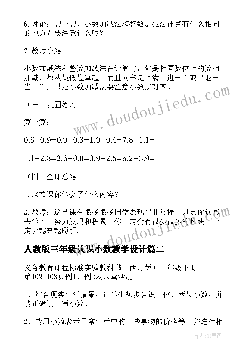 2023年人教版三年级认识小数教学设计(大全5篇)