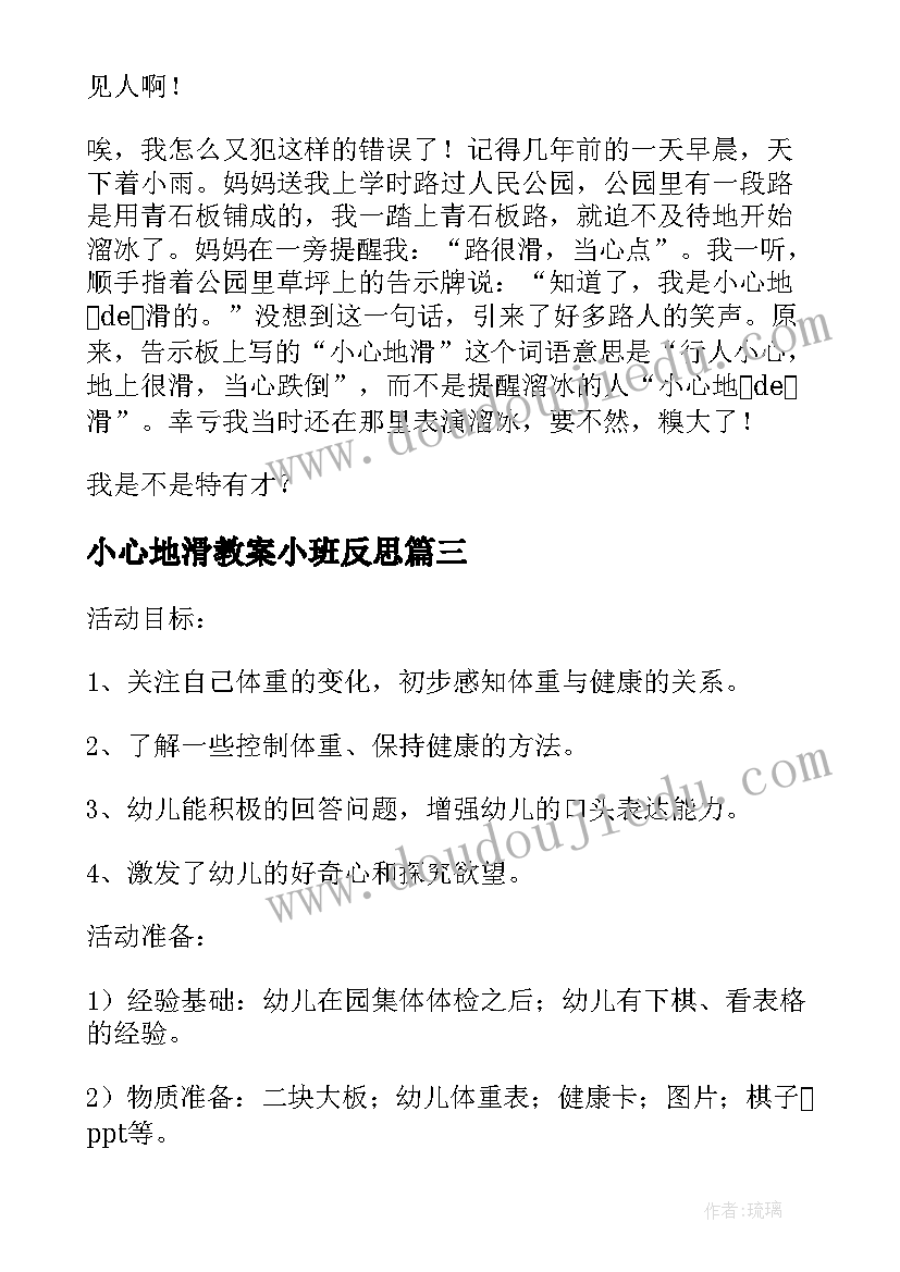 2023年小心地滑教案小班反思 小班安全教案小心地滑(通用5篇)