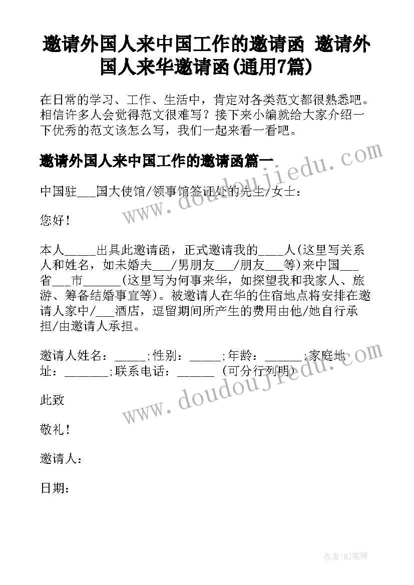 邀请外国人来中国工作的邀请函 邀请外国人来华邀请函(通用7篇)