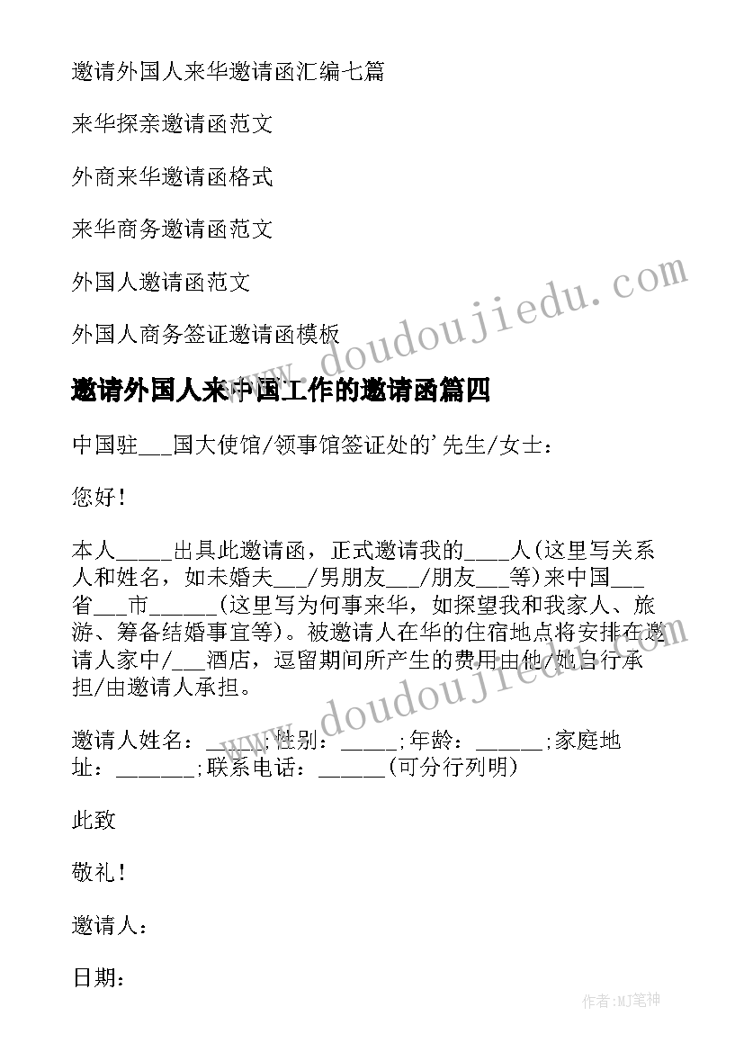 邀请外国人来中国工作的邀请函 邀请外国人来华邀请函(通用7篇)