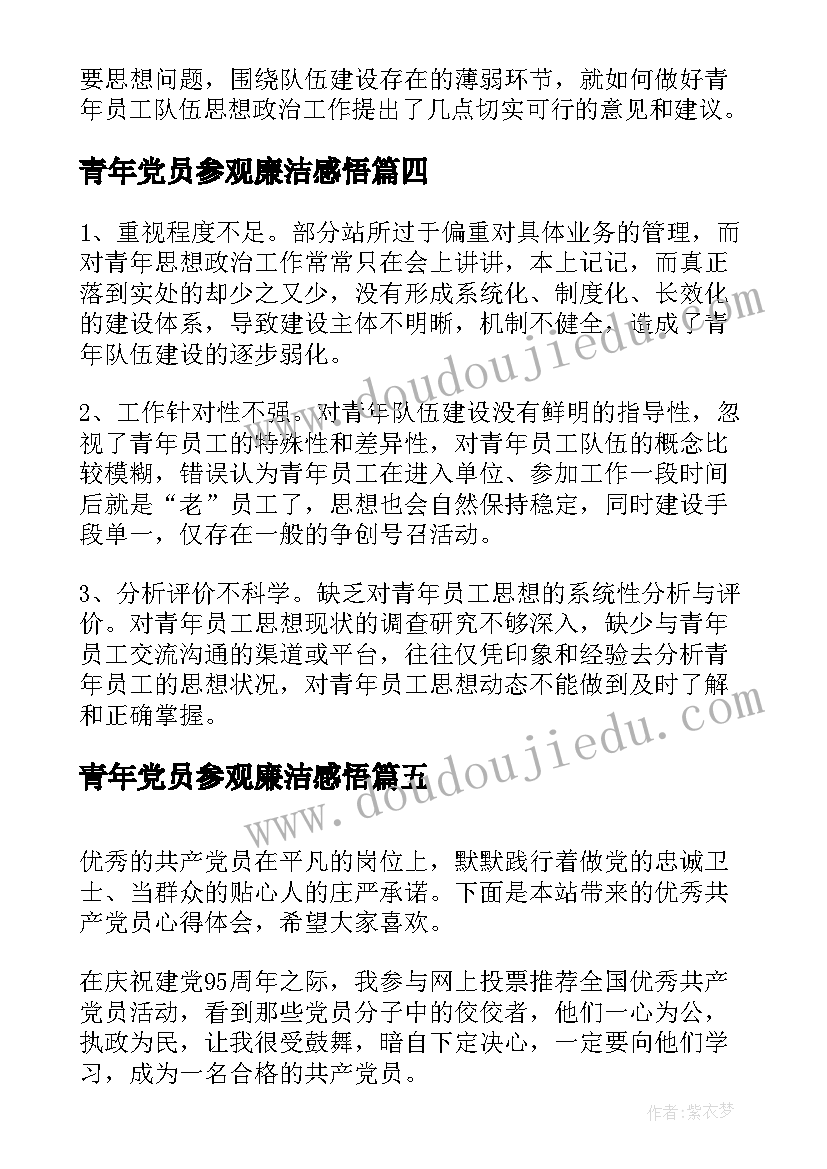 2023年青年党员参观廉洁感悟(汇总5篇)