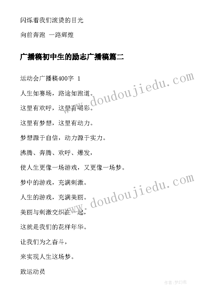 2023年广播稿初中生的励志广播稿(实用9篇)