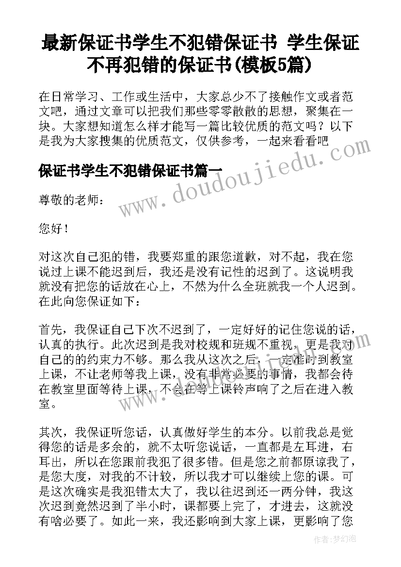 最新保证书学生不犯错保证书 学生保证不再犯错的保证书(模板5篇)