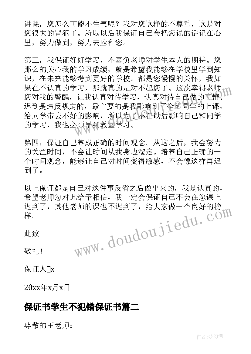 最新保证书学生不犯错保证书 学生保证不再犯错的保证书(模板5篇)