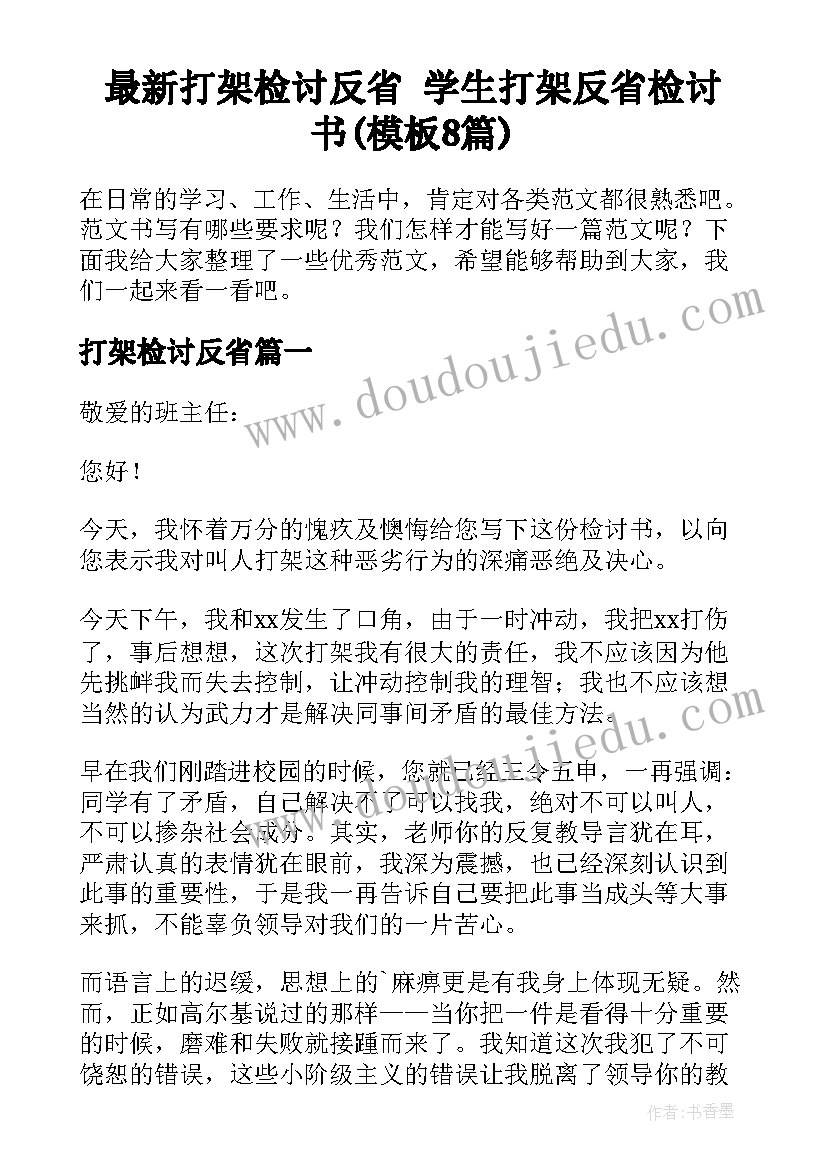 最新打架检讨反省 学生打架反省检讨书(模板8篇)