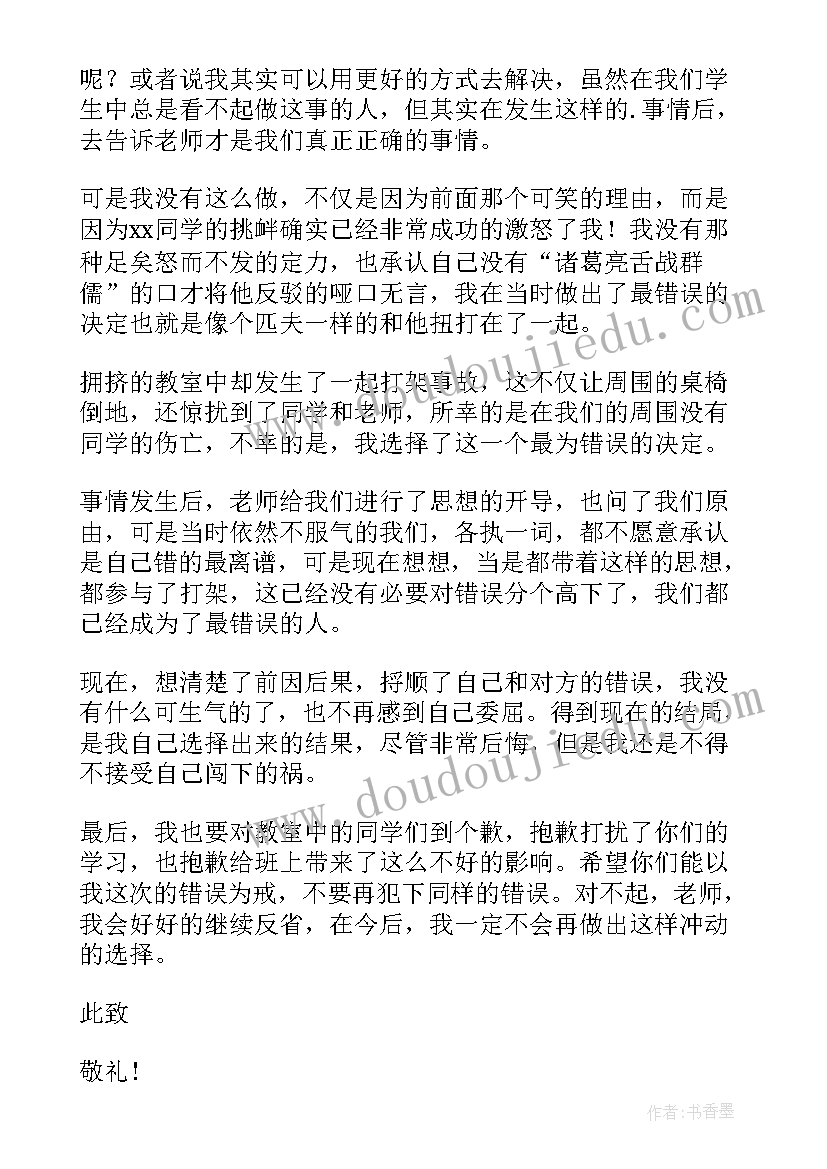 最新打架检讨反省 学生打架反省检讨书(模板8篇)