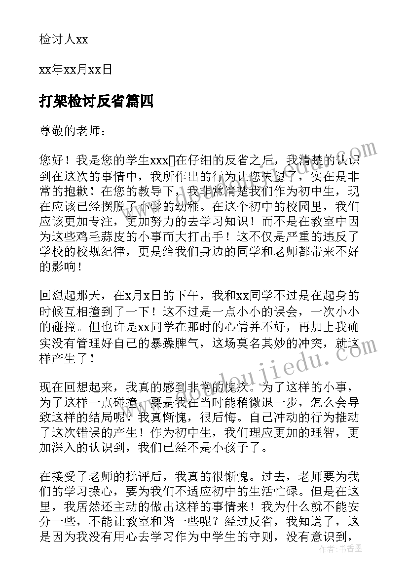 最新打架检讨反省 学生打架反省检讨书(模板8篇)