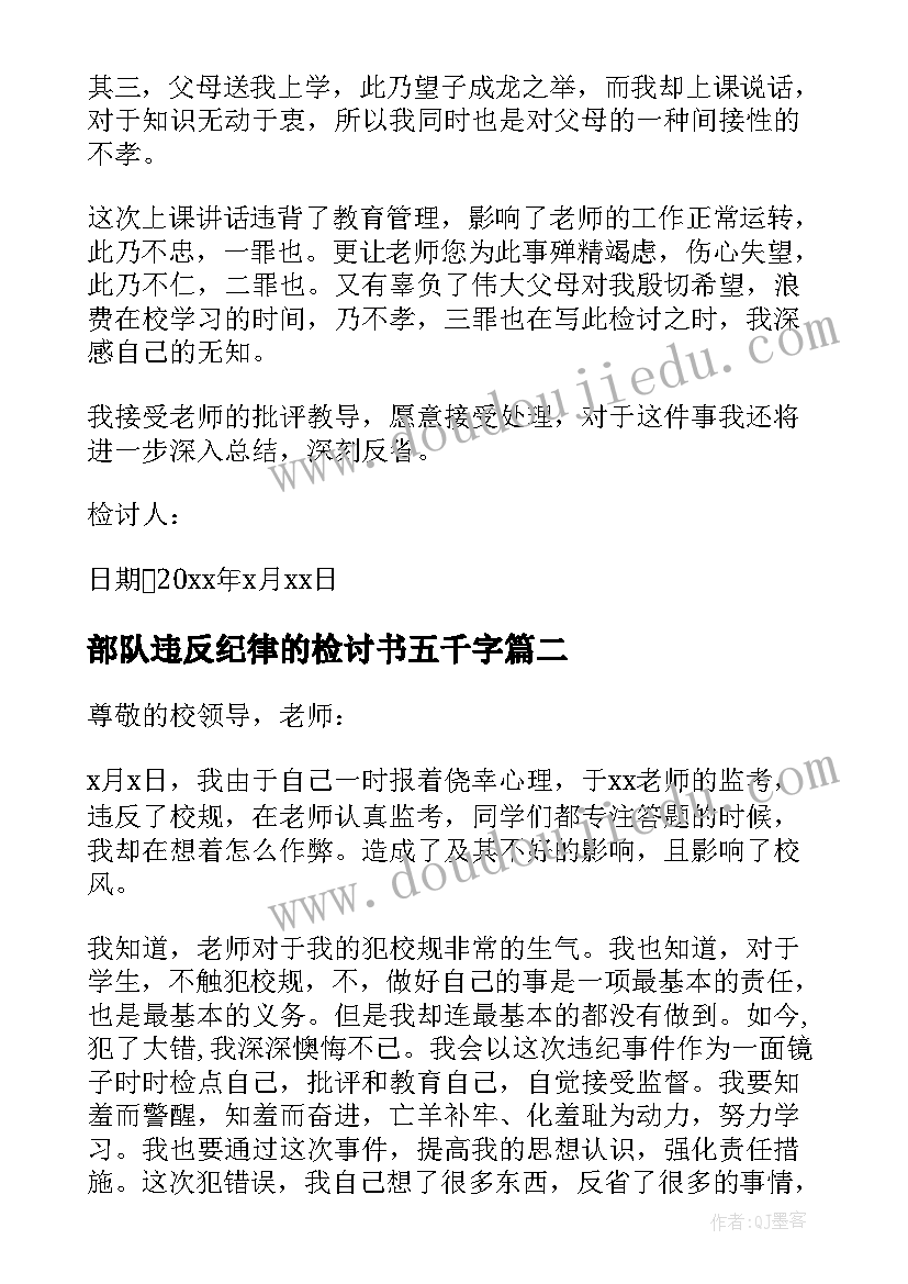 部队违反纪律的检讨书五千字(大全7篇)