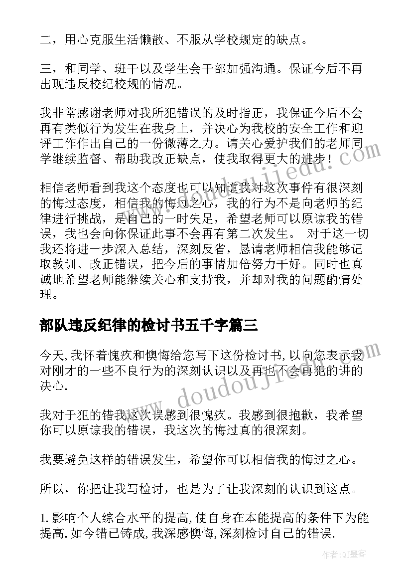 部队违反纪律的检讨书五千字(大全7篇)