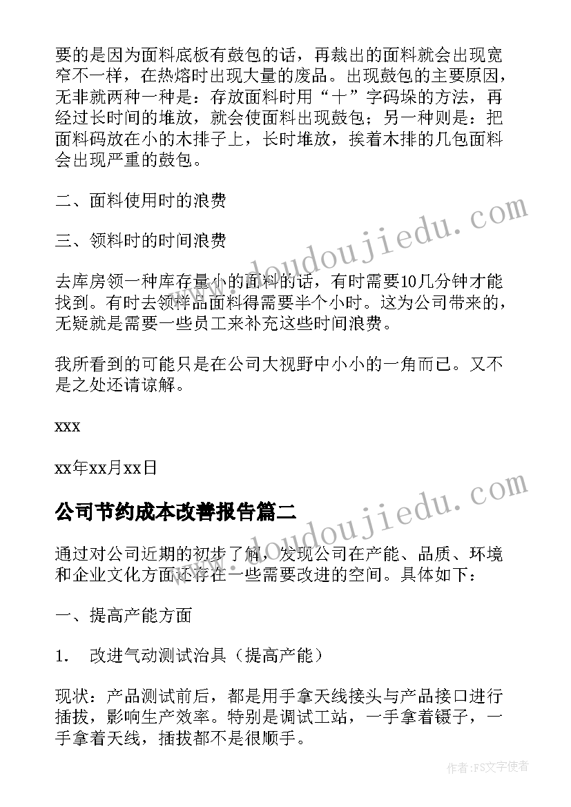 最新公司节约成本改善报告 公司节约成本的改善建议(通用5篇)