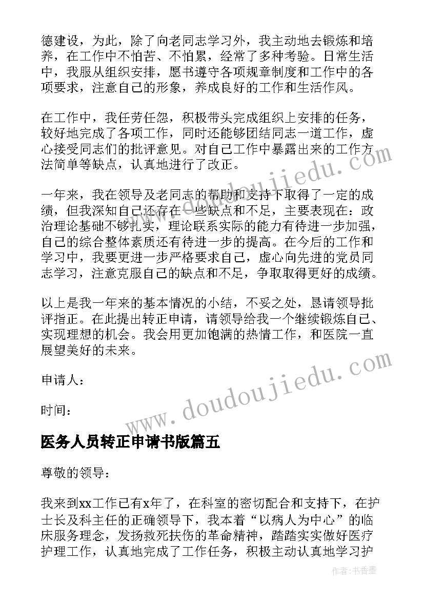 最新医务人员转正申请书版 医务人员转正申请书(优质5篇)