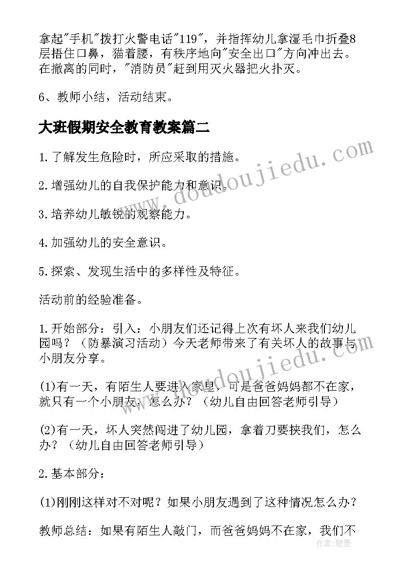 最新大班假期安全教育教案(精选6篇)