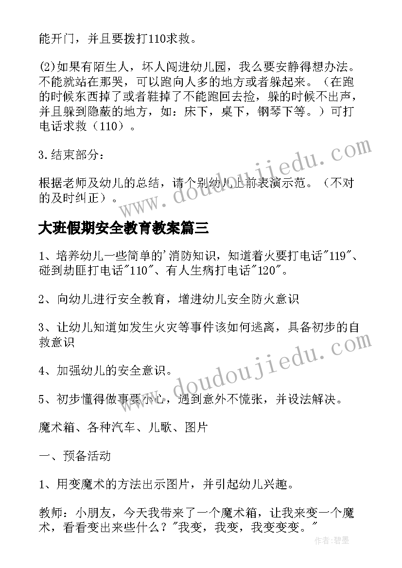 最新大班假期安全教育教案(精选6篇)