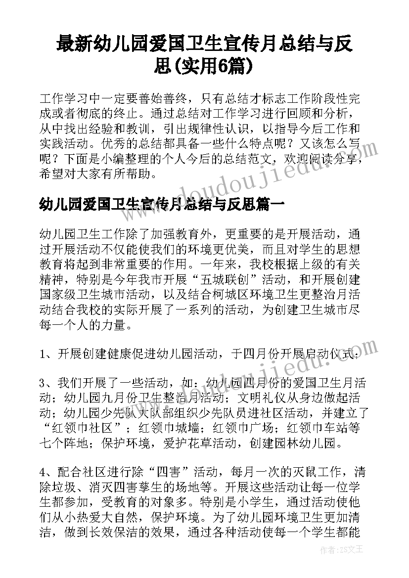 最新幼儿园爱国卫生宣传月总结与反思(实用6篇)