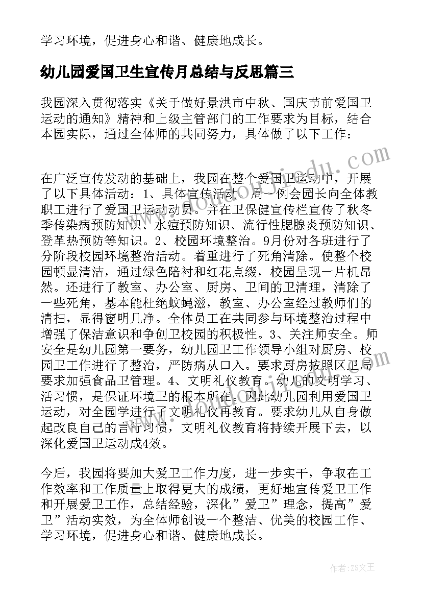 最新幼儿园爱国卫生宣传月总结与反思(实用6篇)