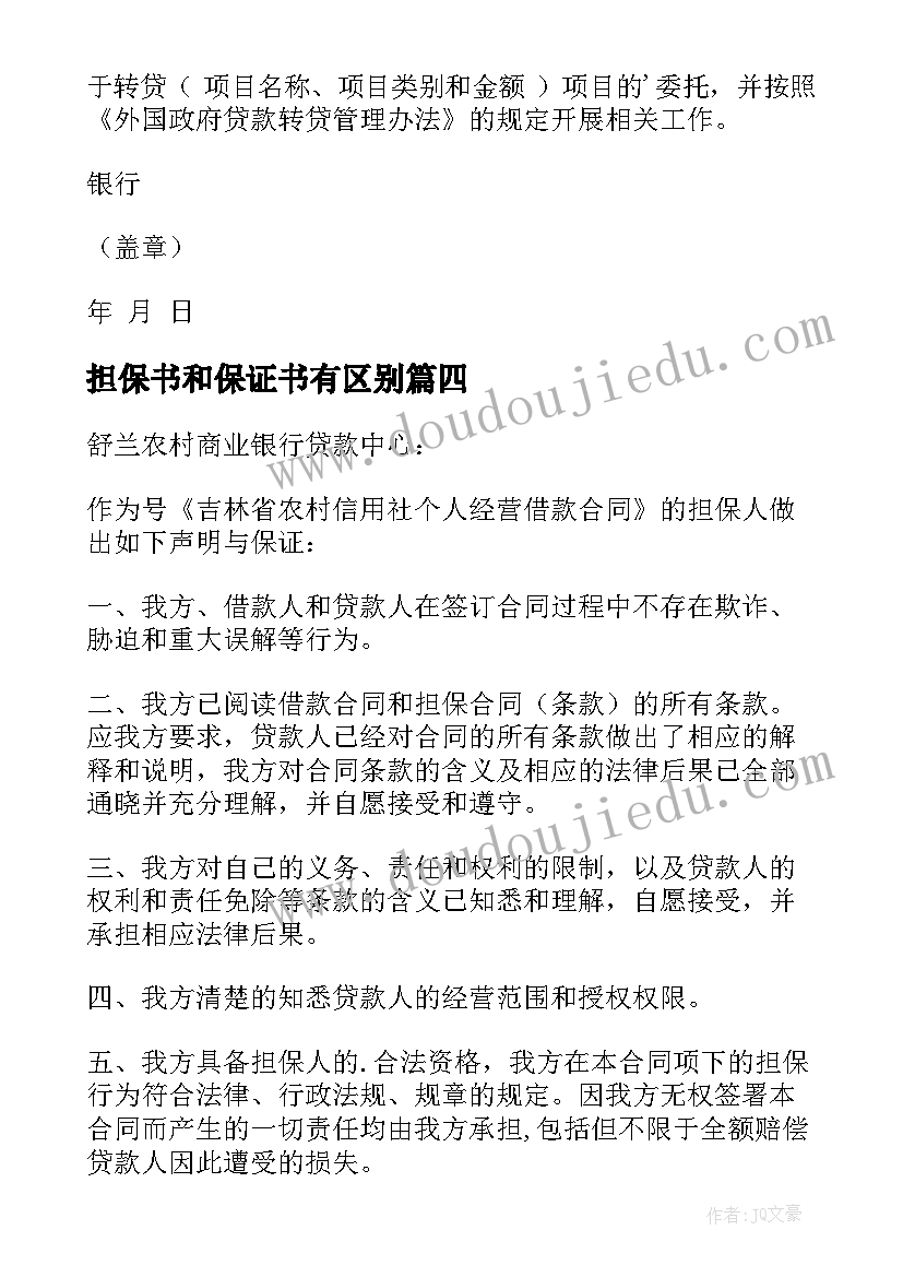 最新担保书和保证书有区别(汇总5篇)