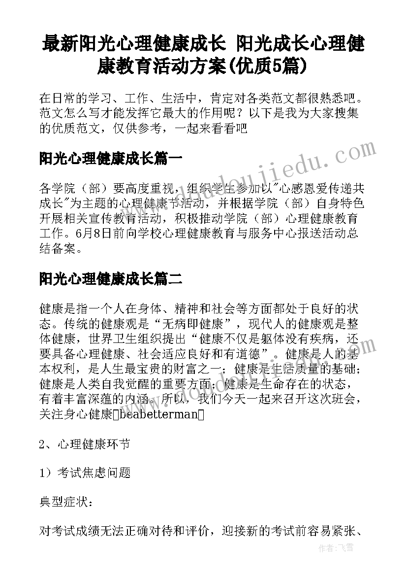 最新阳光心理健康成长 阳光成长心理健康教育活动方案(优质5篇)