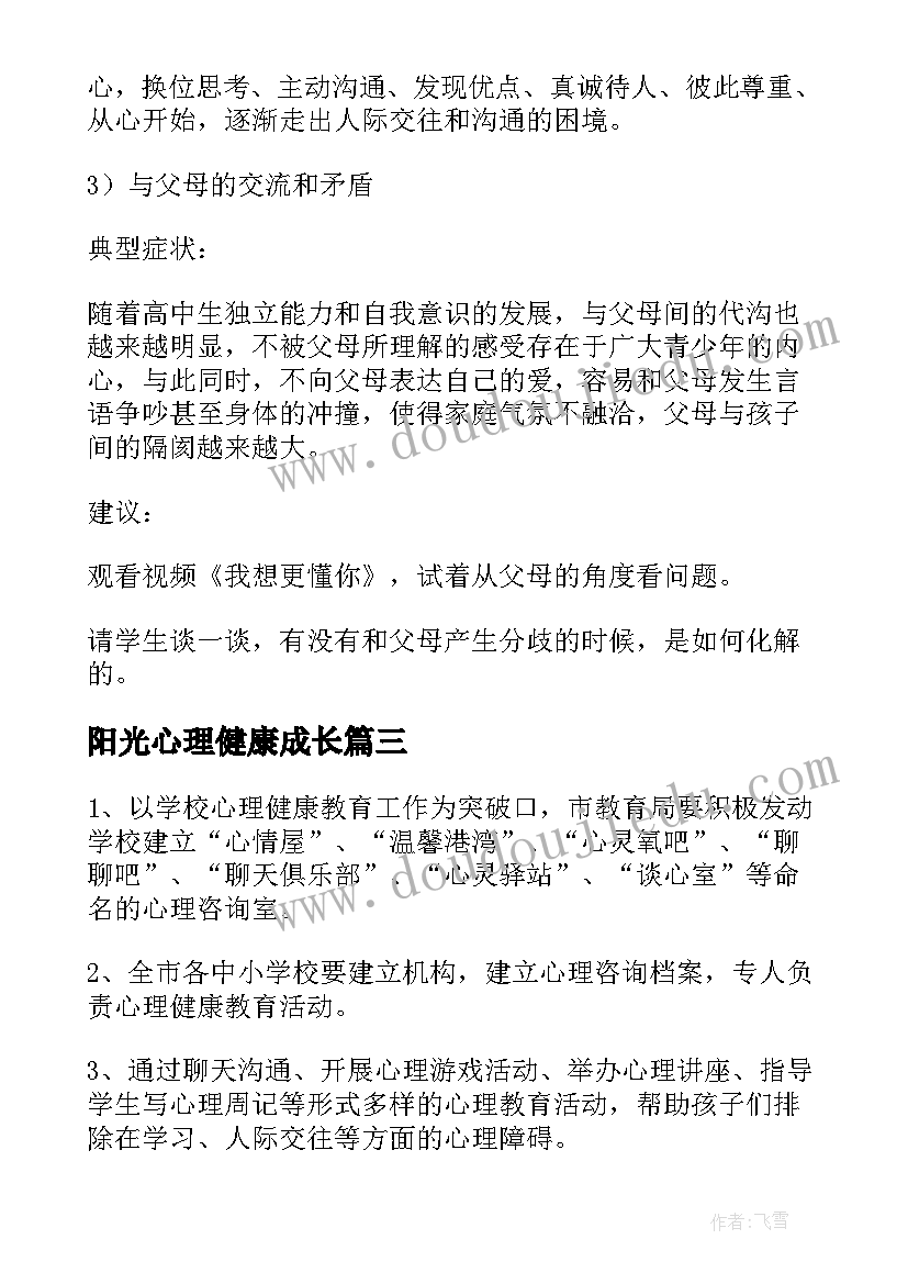 最新阳光心理健康成长 阳光成长心理健康教育活动方案(优质5篇)