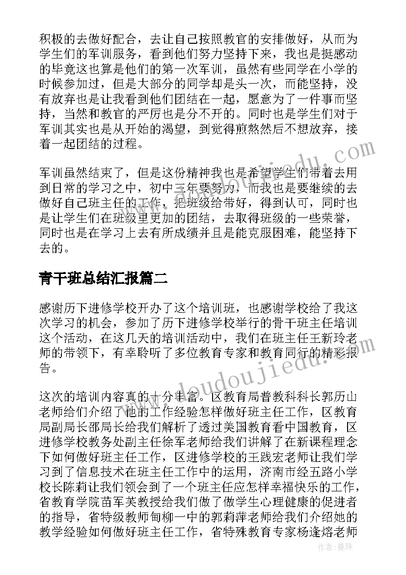 2023年青干班总结汇报(实用5篇)