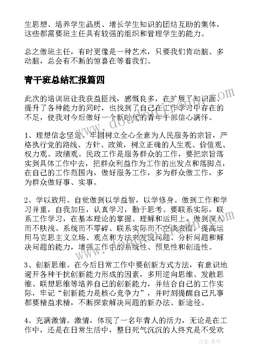 2023年青干班总结汇报(实用5篇)