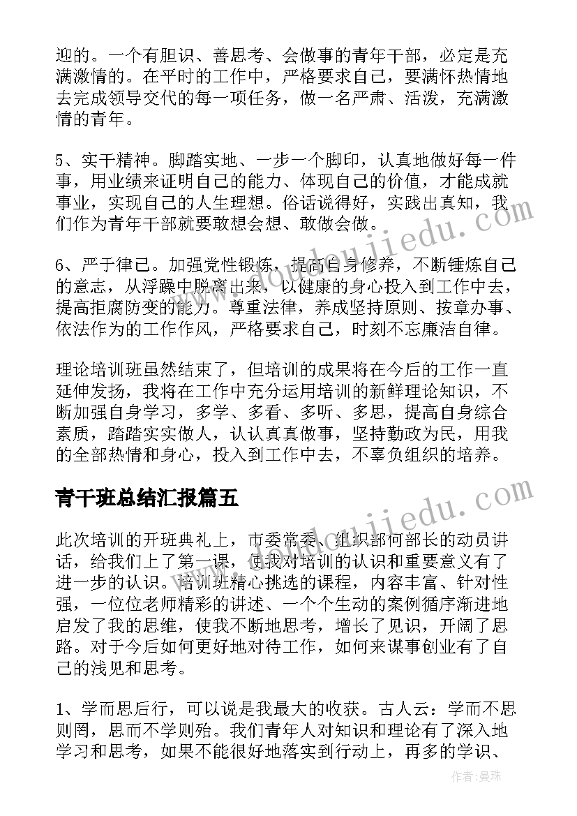 2023年青干班总结汇报(实用5篇)