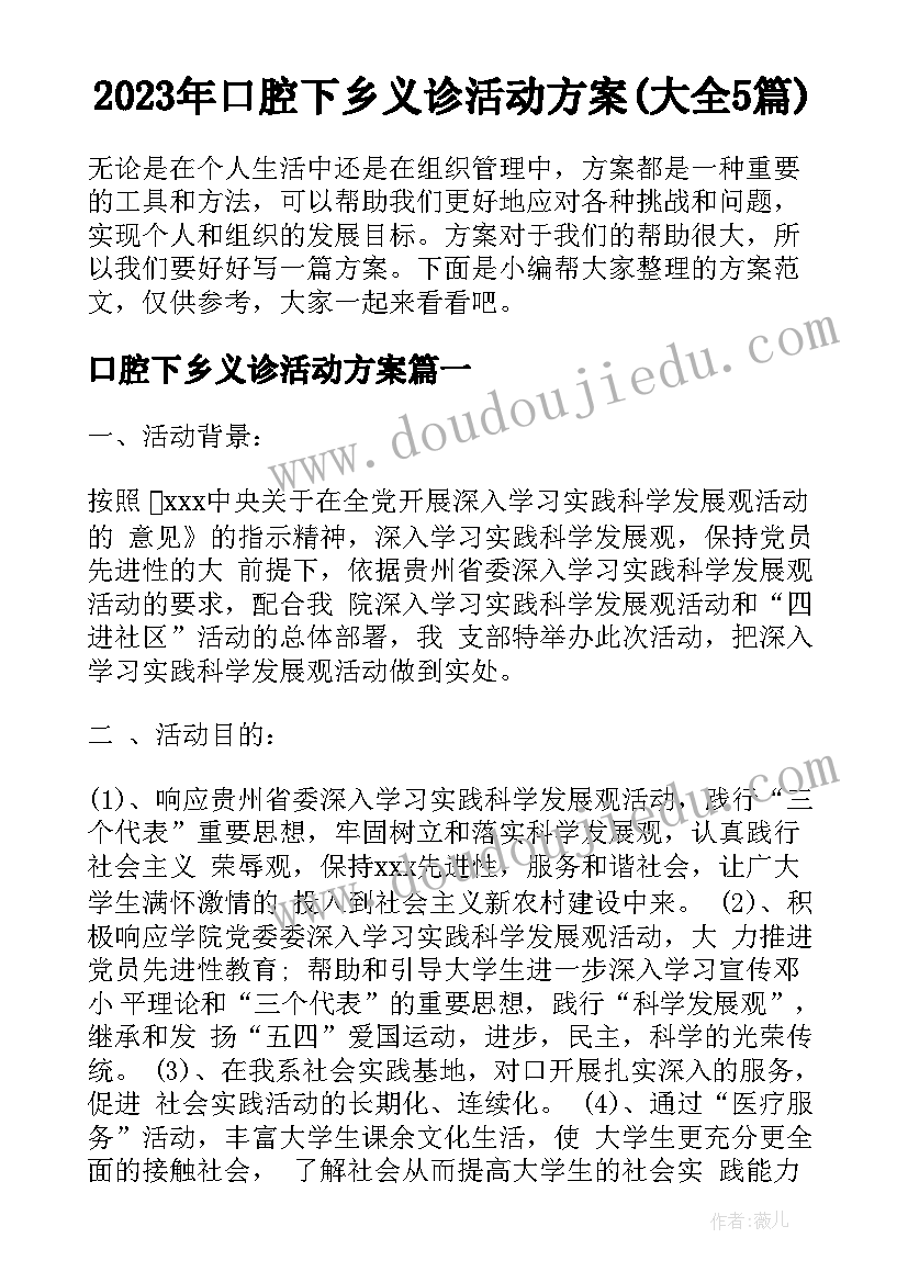 2023年口腔下乡义诊活动方案(大全5篇)