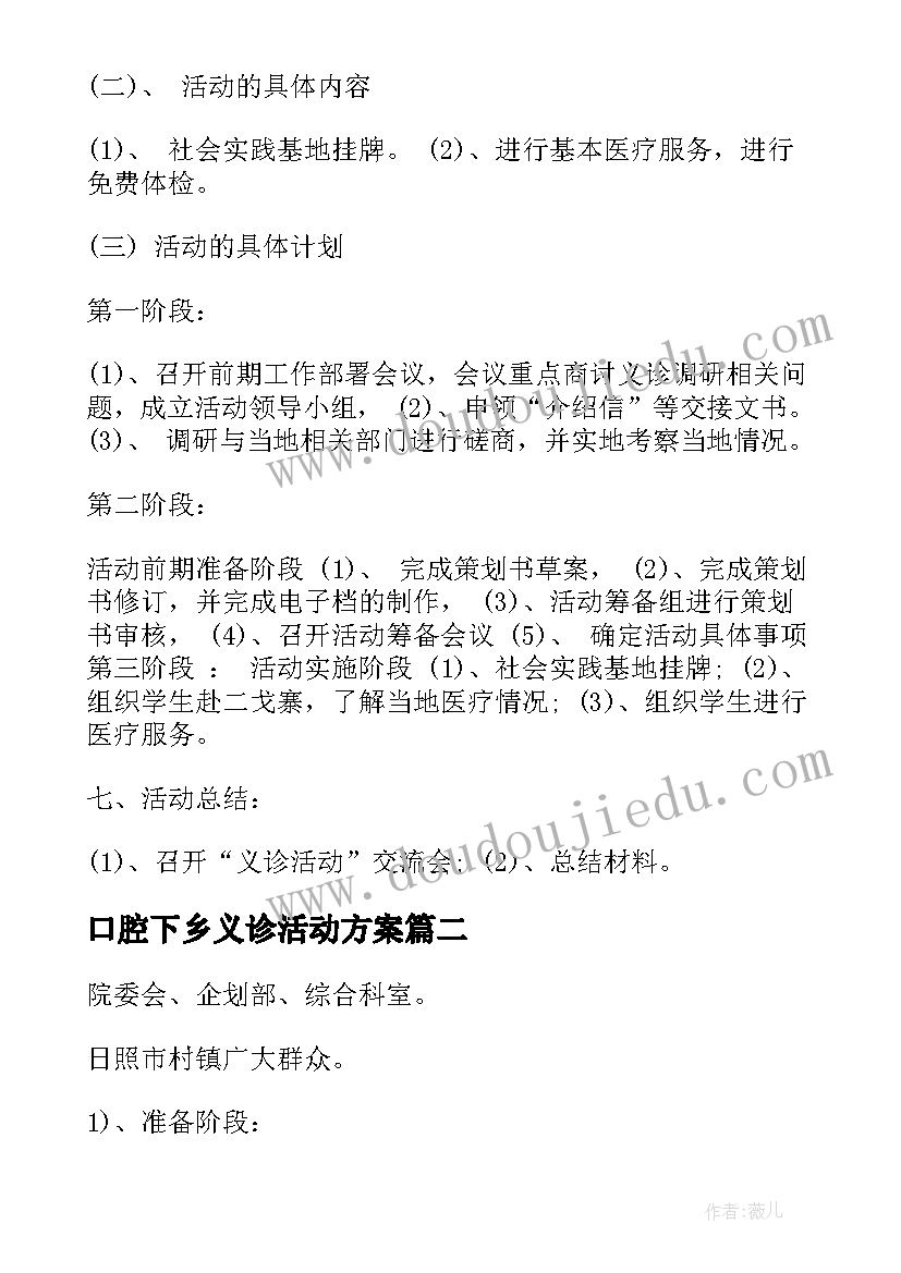 2023年口腔下乡义诊活动方案(大全5篇)