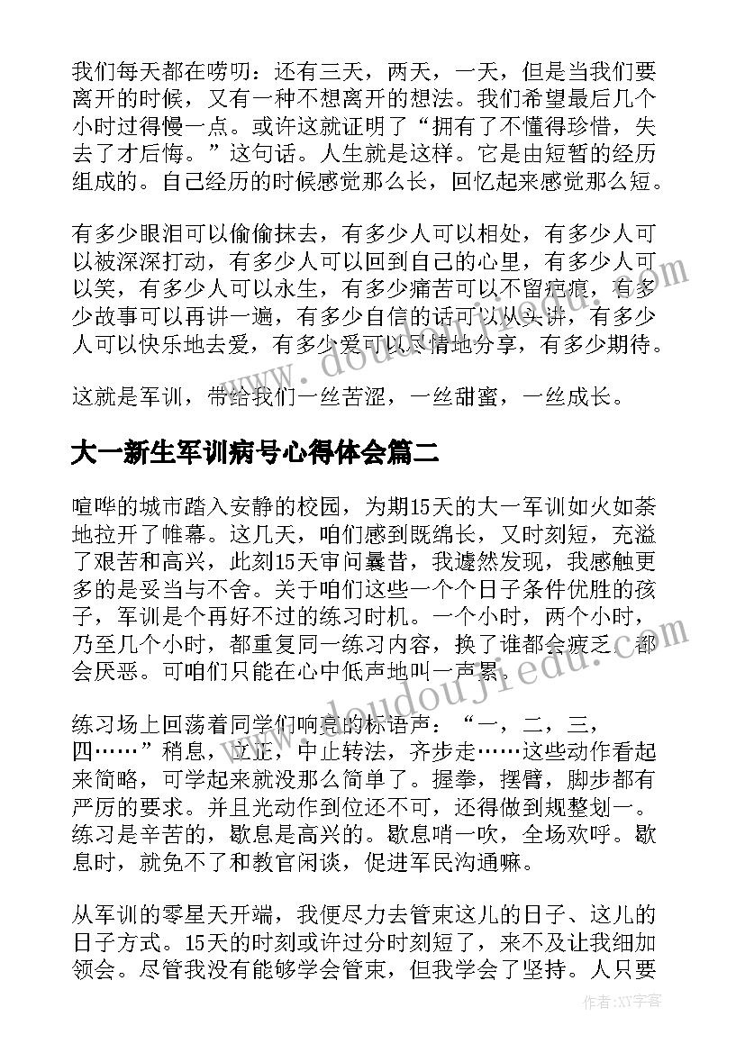 最新大一新生军训病号心得体会(大全7篇)