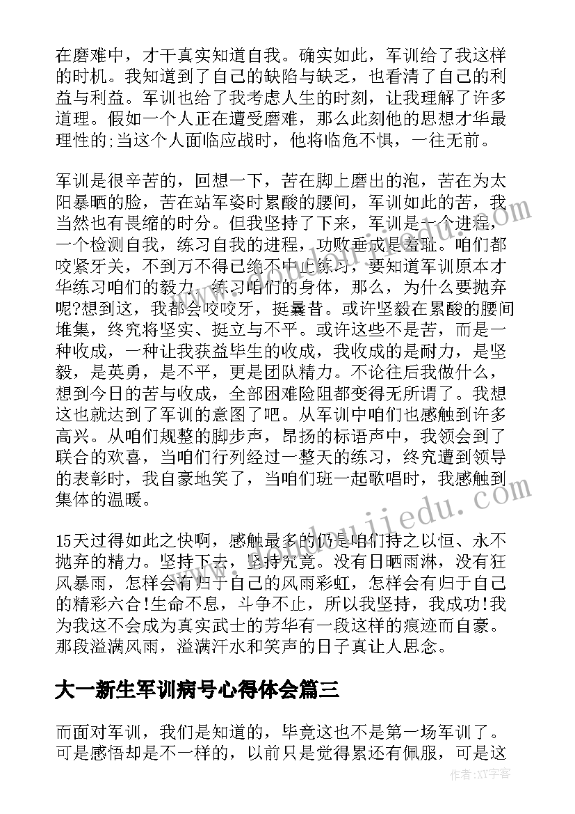 最新大一新生军训病号心得体会(大全7篇)