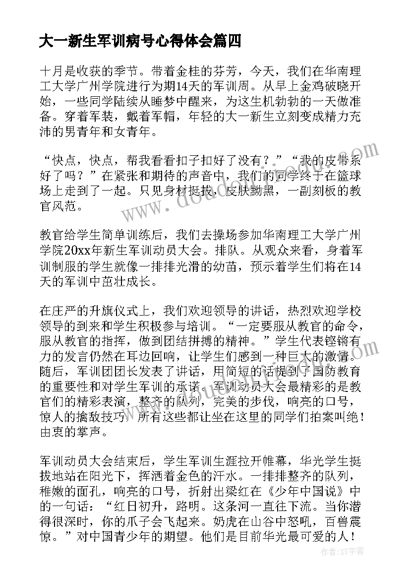 最新大一新生军训病号心得体会(大全7篇)