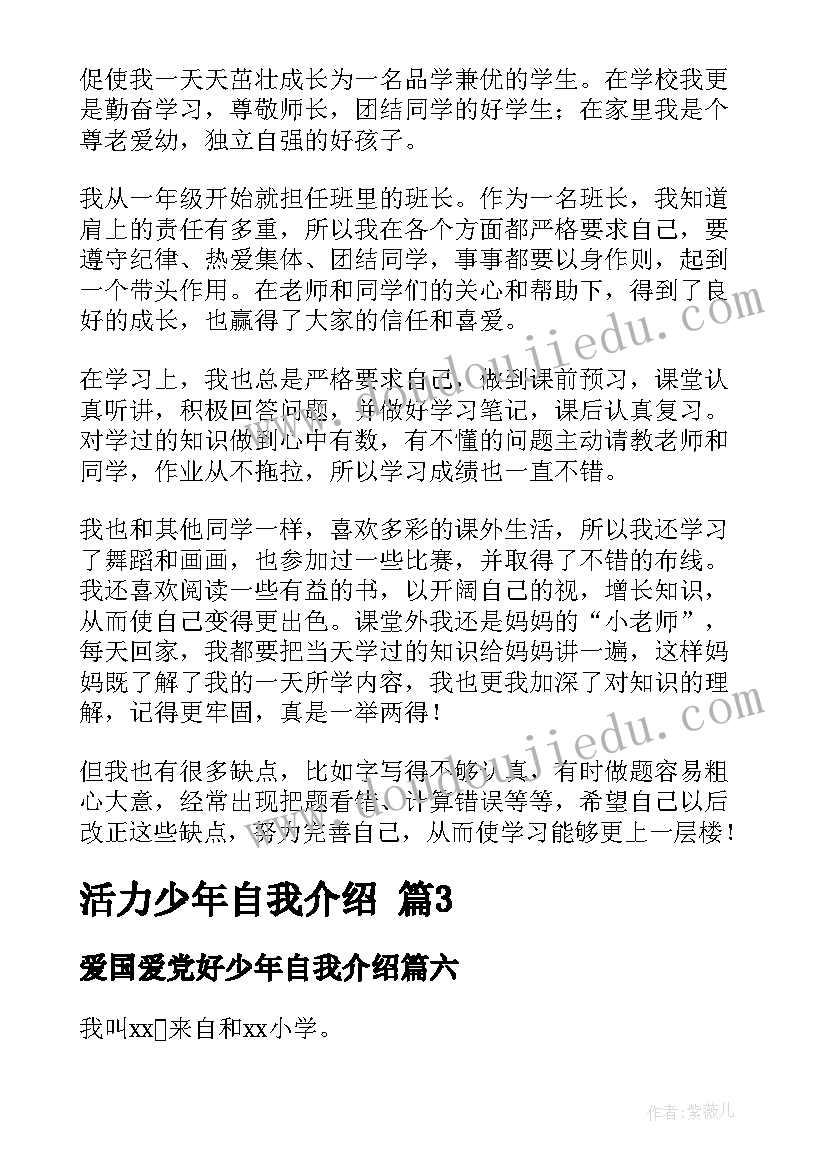 最新爱国爱党好少年自我介绍(大全6篇)