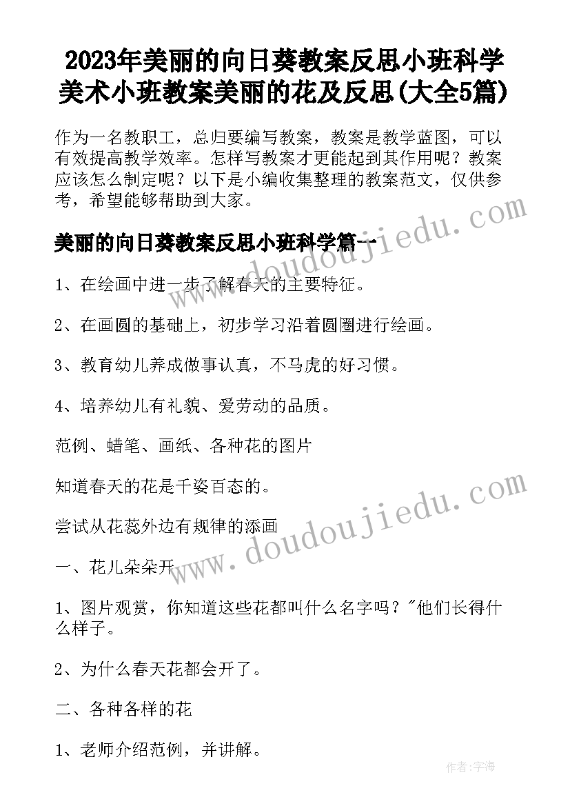 2023年美丽的向日葵教案反思小班科学 美术小班教案美丽的花及反思(大全5篇)