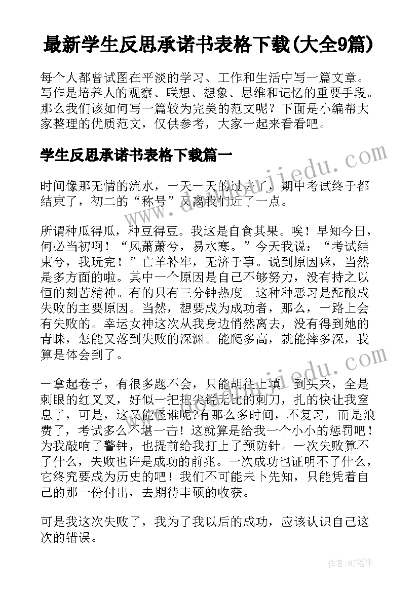 最新学生反思承诺书表格下载(大全9篇)