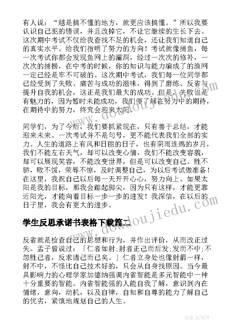 最新学生反思承诺书表格下载(大全9篇)