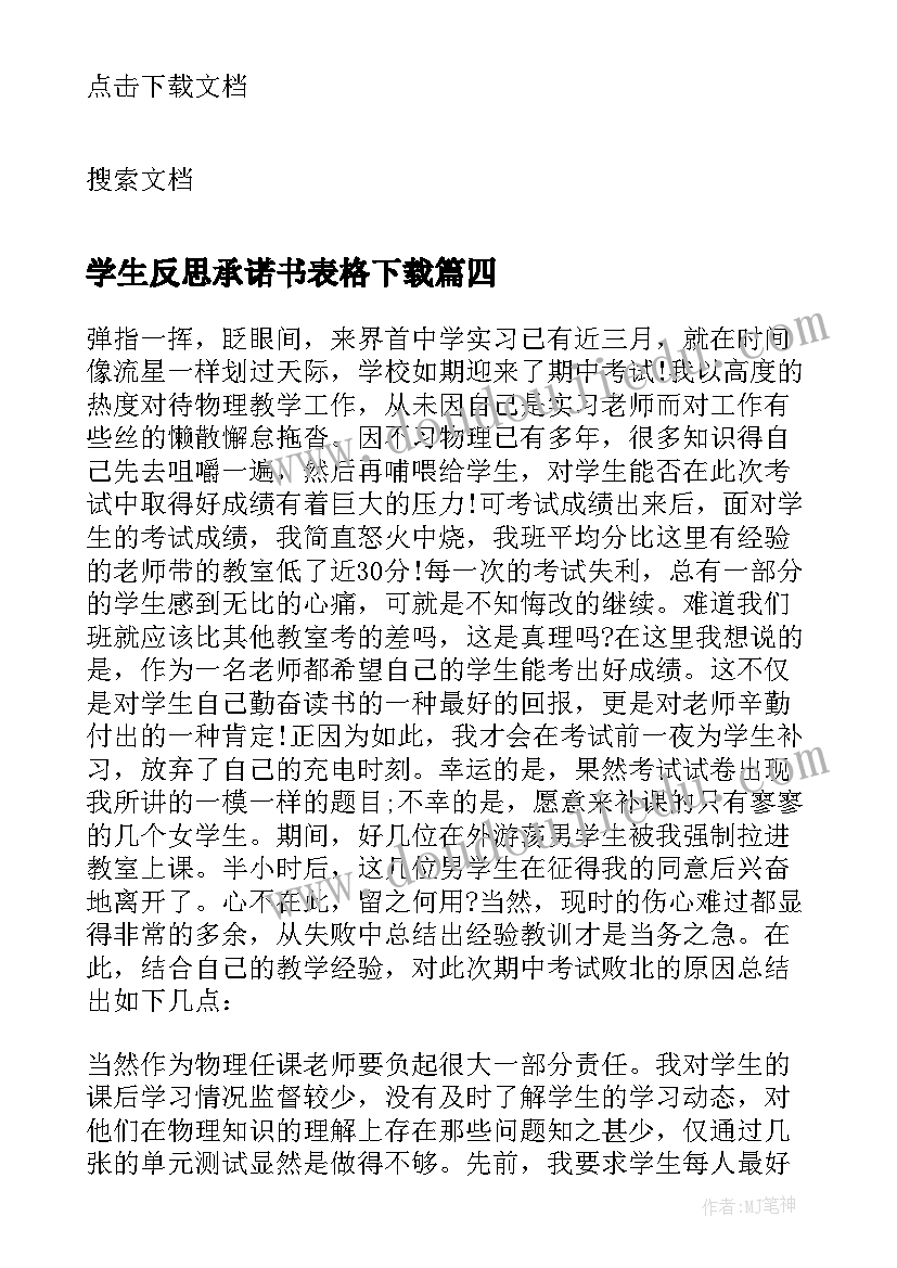 最新学生反思承诺书表格下载(大全9篇)