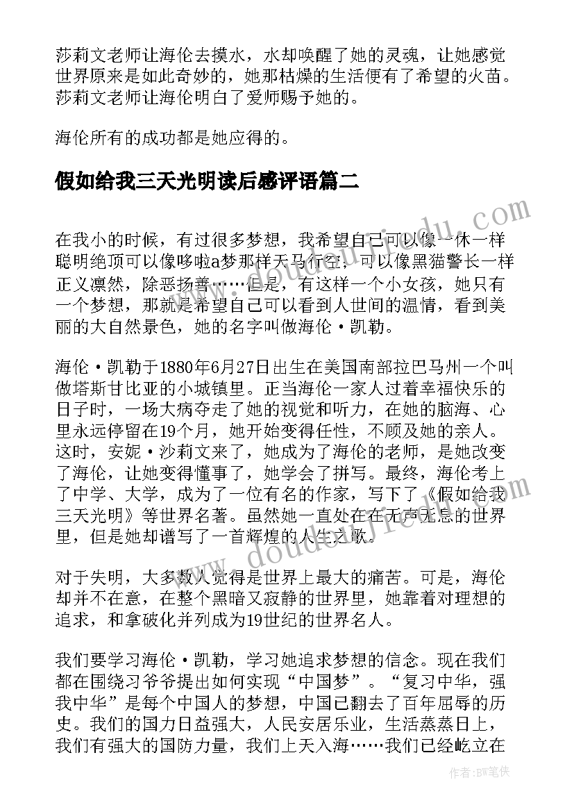 假如给我三天光明读后感评语(通用6篇)