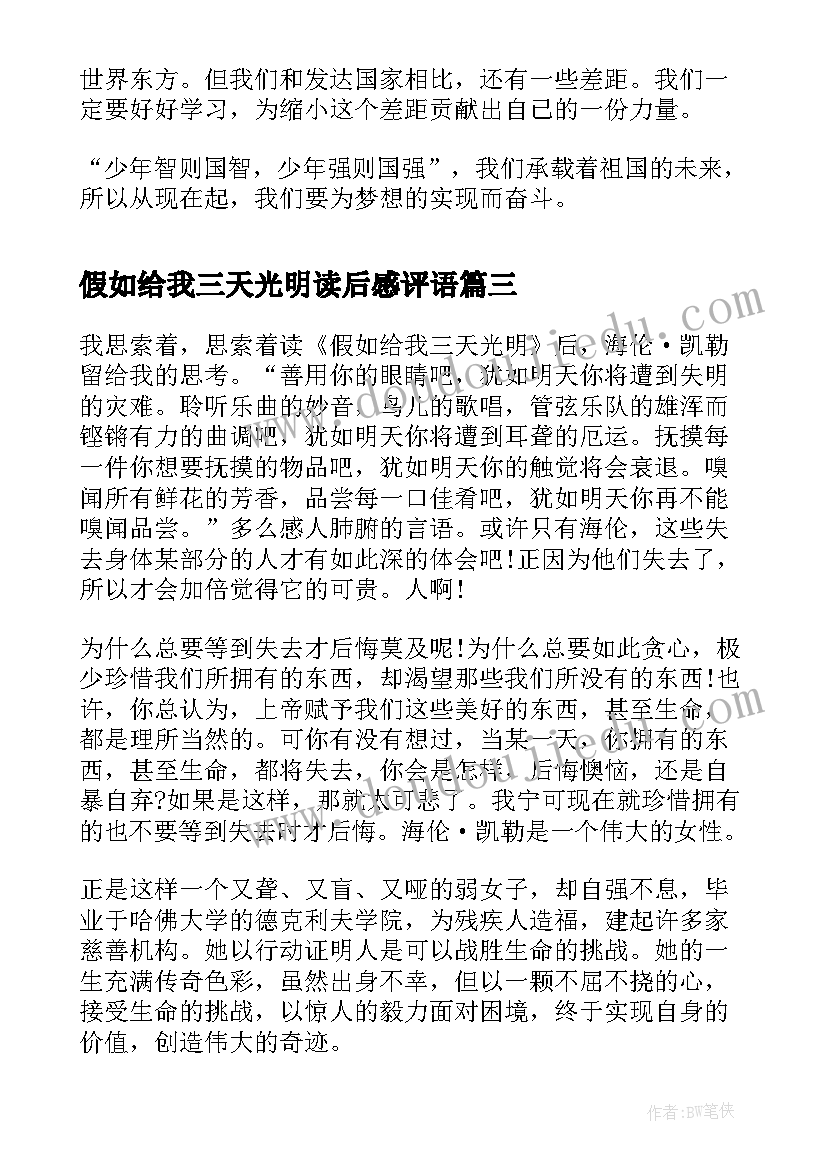 假如给我三天光明读后感评语(通用6篇)