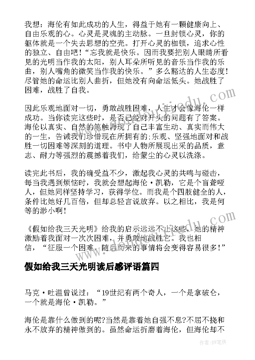 假如给我三天光明读后感评语(通用6篇)