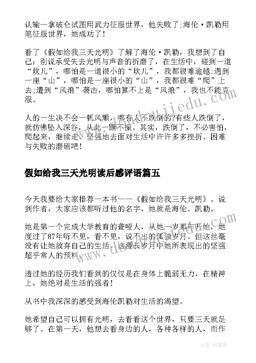 假如给我三天光明读后感评语(通用6篇)