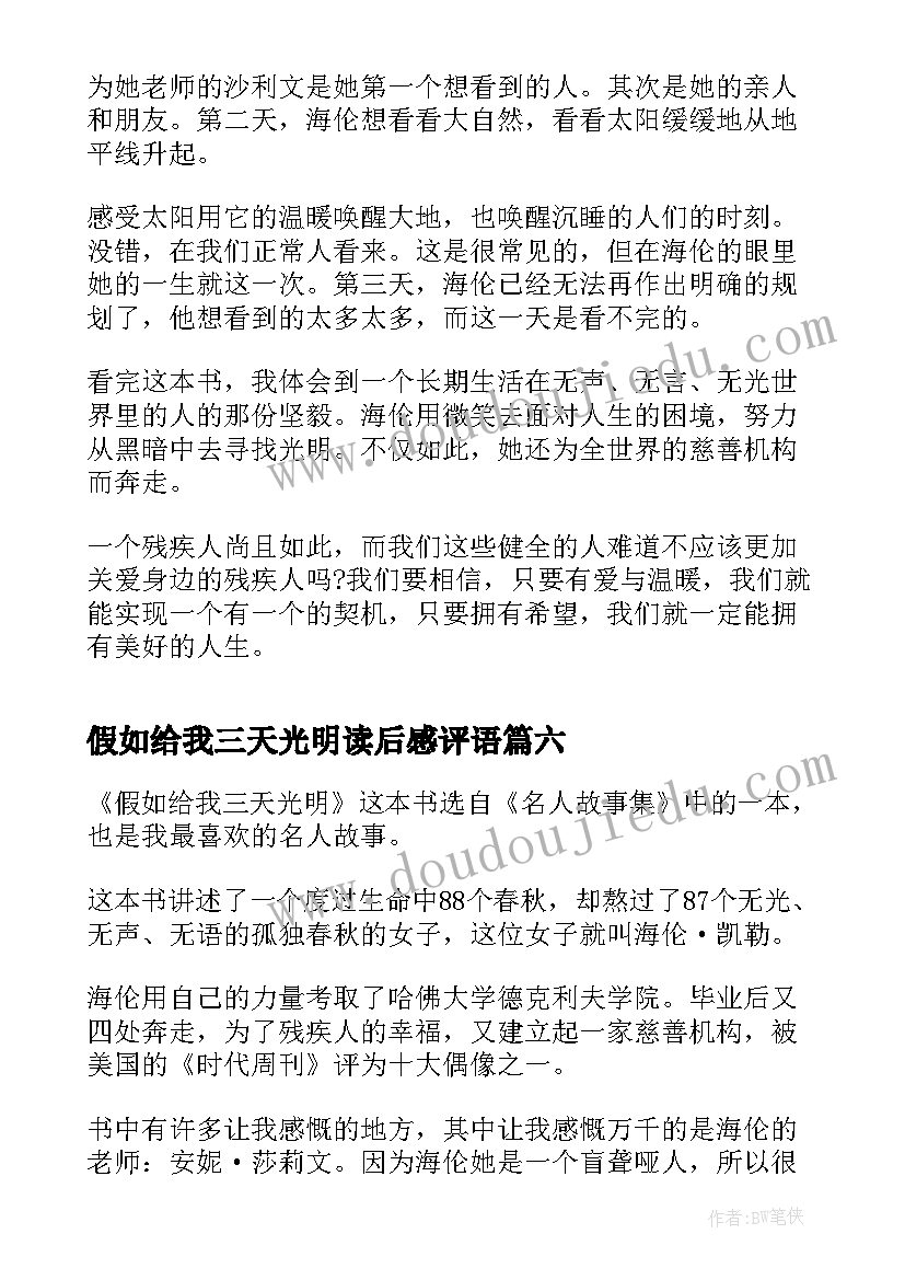 假如给我三天光明读后感评语(通用6篇)