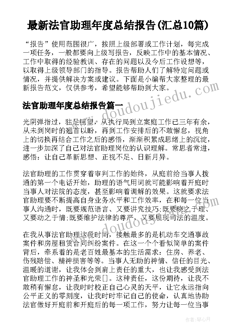 最新法官助理年度总结报告(汇总10篇)