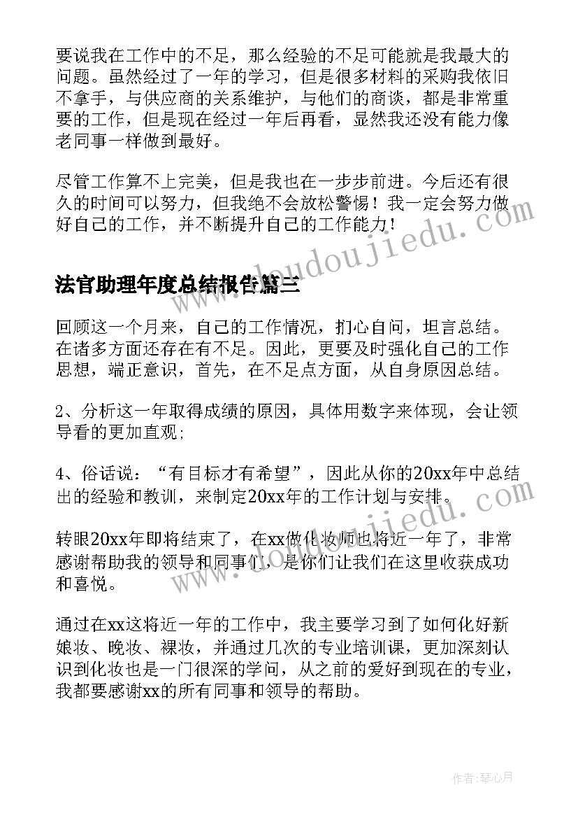 最新法官助理年度总结报告(汇总10篇)