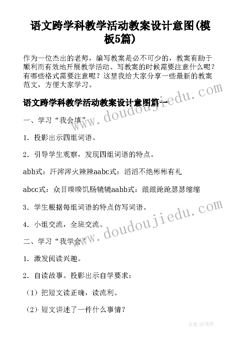 语文跨学科教学活动教案设计意图(模板5篇)