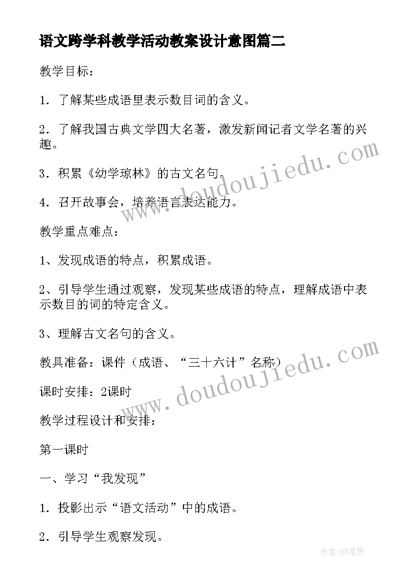 语文跨学科教学活动教案设计意图(模板5篇)