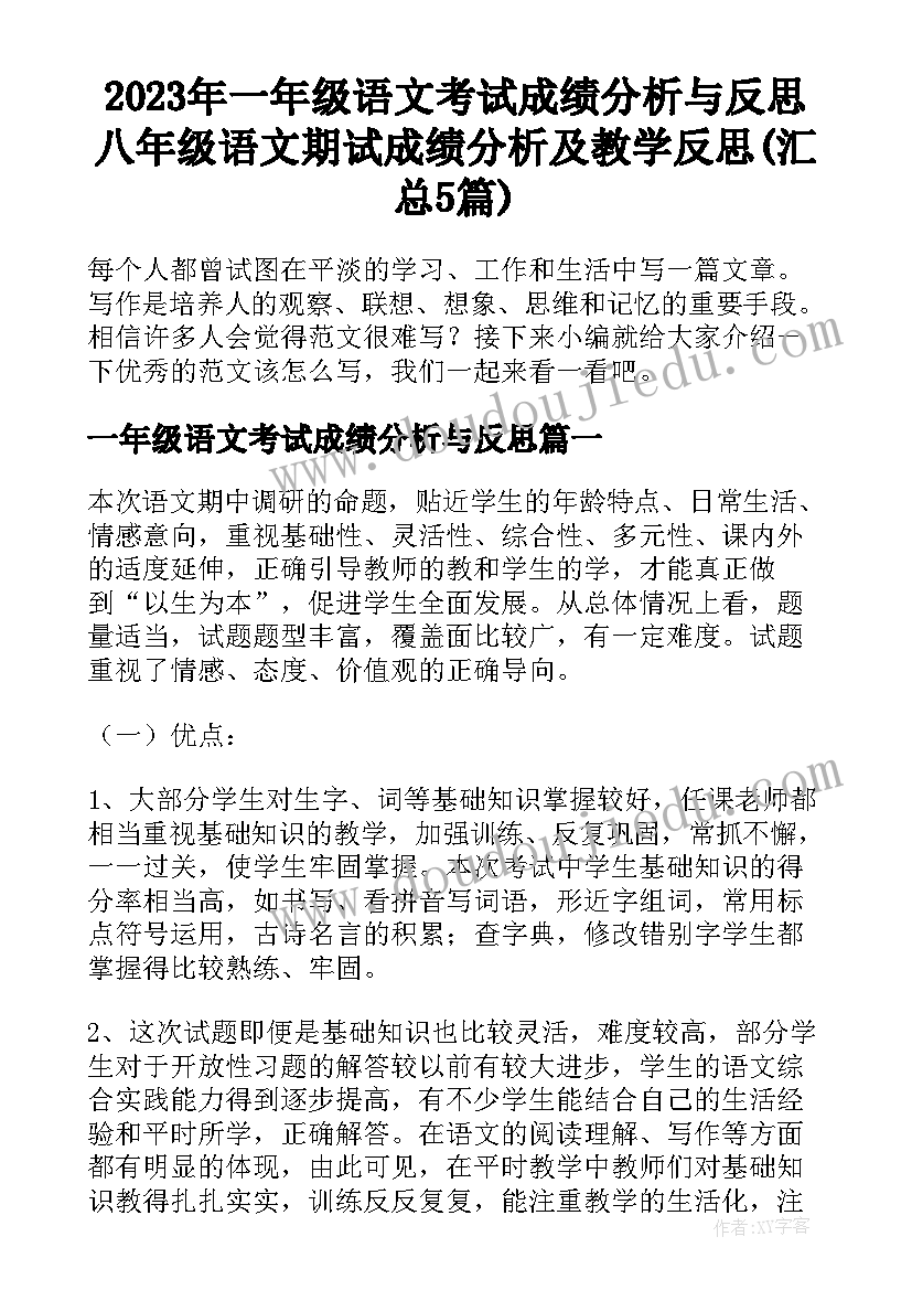 2023年一年级语文考试成绩分析与反思 八年级语文期试成绩分析及教学反思(汇总5篇)