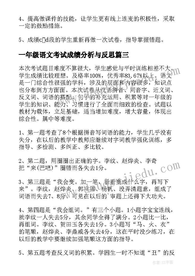 2023年一年级语文考试成绩分析与反思 八年级语文期试成绩分析及教学反思(汇总5篇)