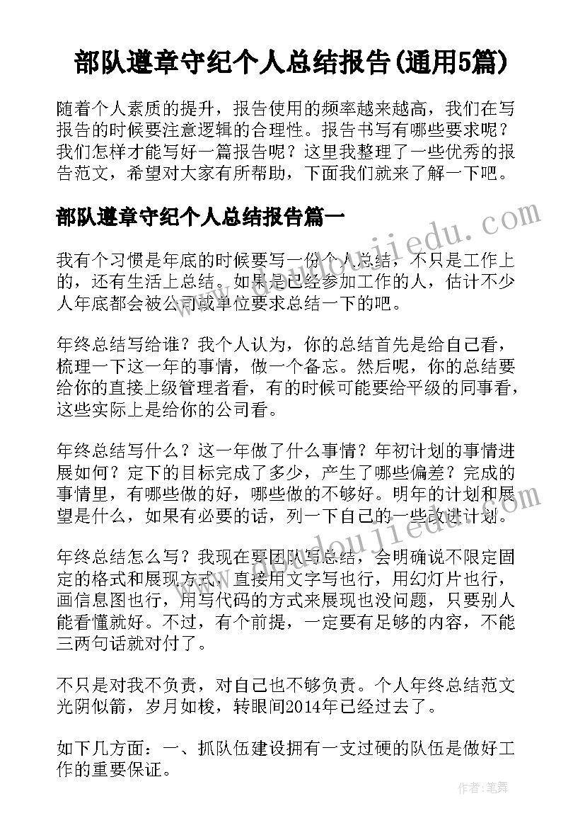 部队遵章守纪个人总结报告(通用5篇)